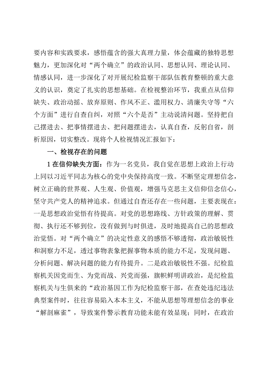 2023纪检监察干部教育整顿自查自纠六个方面检视报告材料7篇.docx_第2页