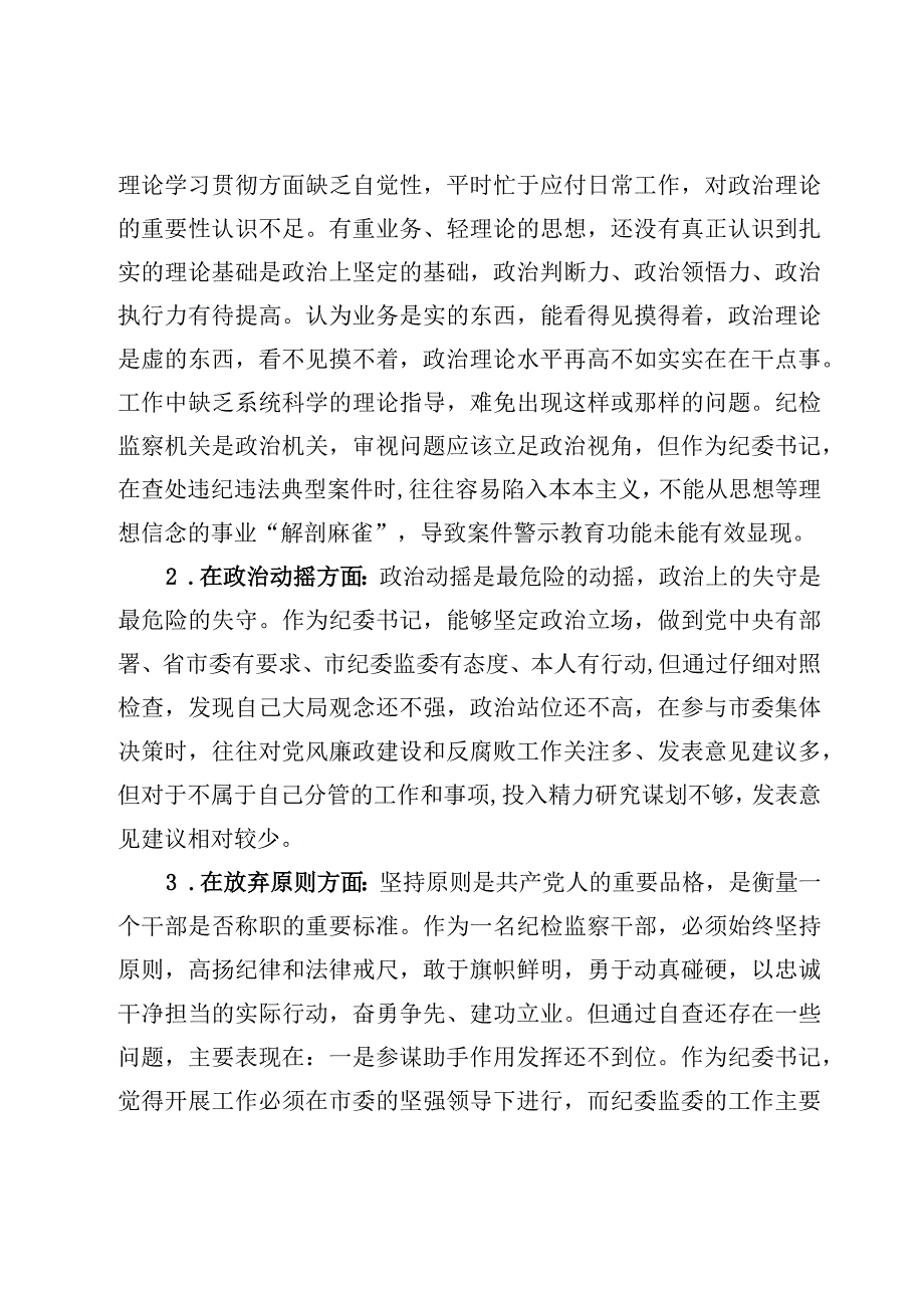 2023纪检监察干部教育整顿自查自纠六个方面检视报告材料7篇.docx_第3页