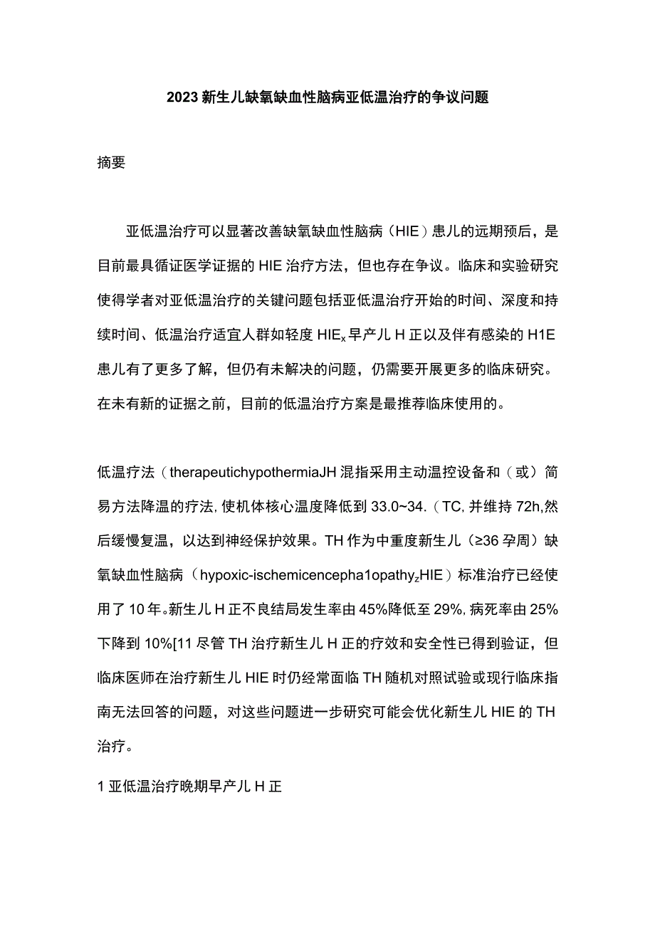 2023新生儿缺氧缺血性脑病亚低温治疗的争议问题.docx_第1页