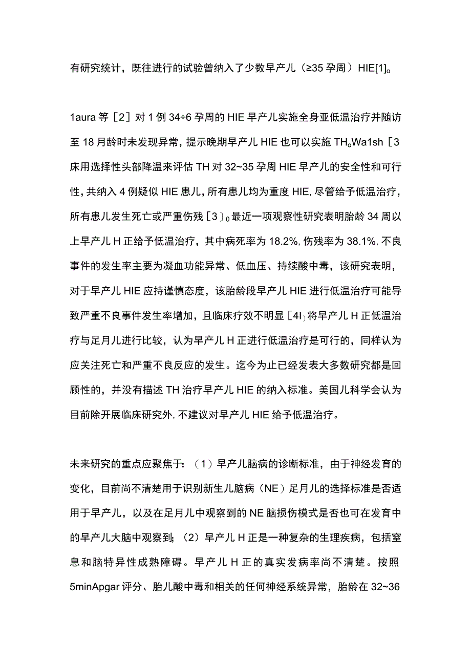 2023新生儿缺氧缺血性脑病亚低温治疗的争议问题.docx_第2页