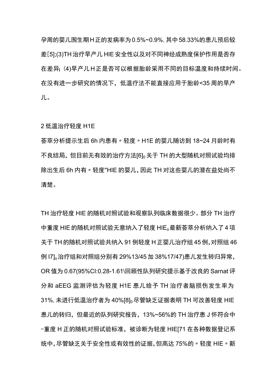 2023新生儿缺氧缺血性脑病亚低温治疗的争议问题.docx_第3页