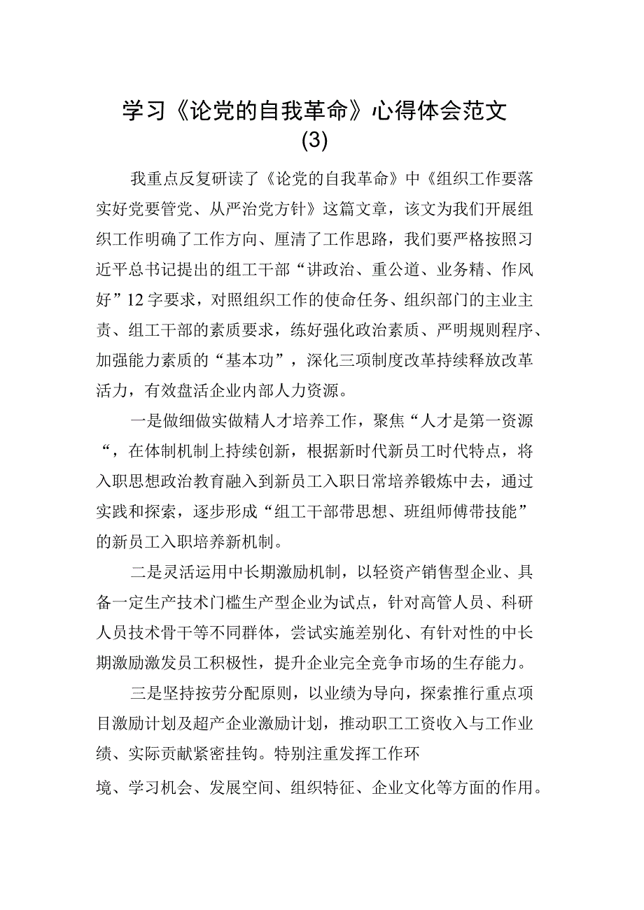 3篇 学习《论党的自我革命》心得体会.docx_第1页