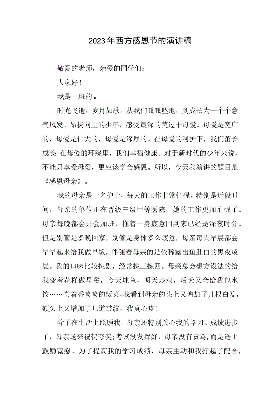 2023年西方感恩节演讲稿.docx_第1页