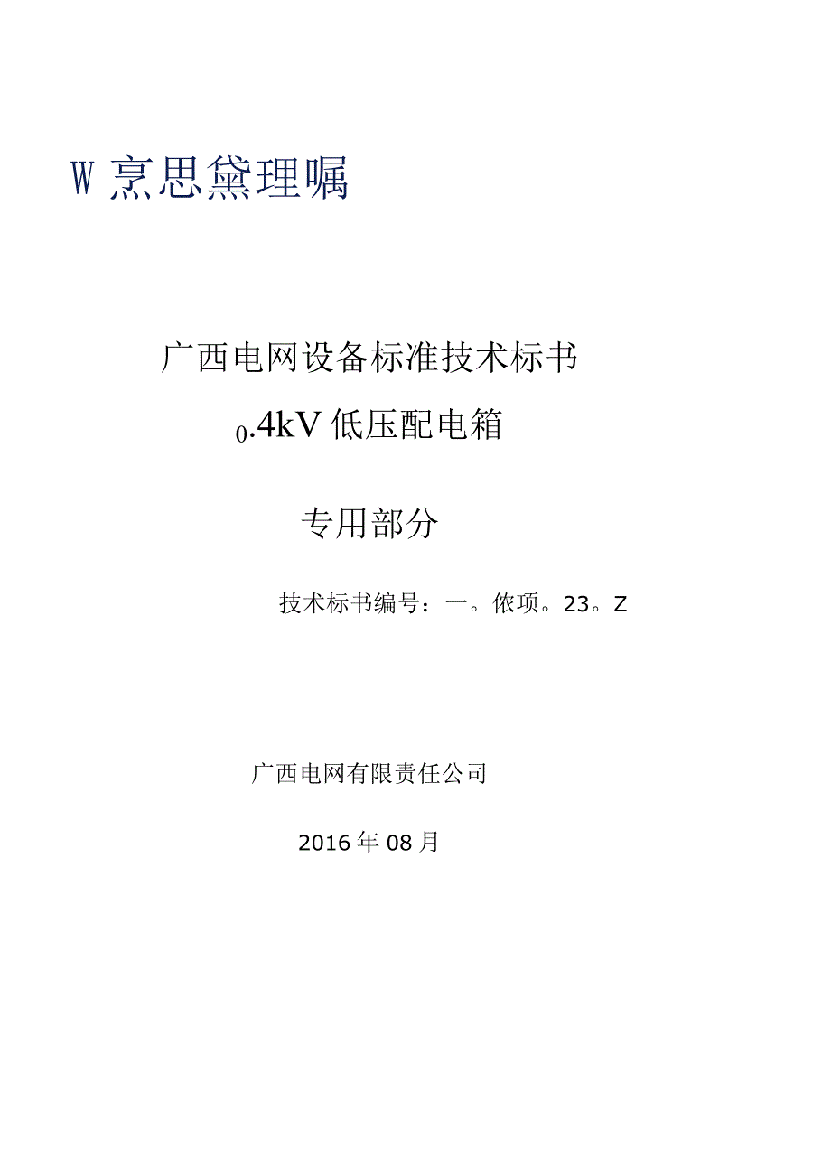 04kV低压配电箱标准技术标书 专用部分.docx_第1页