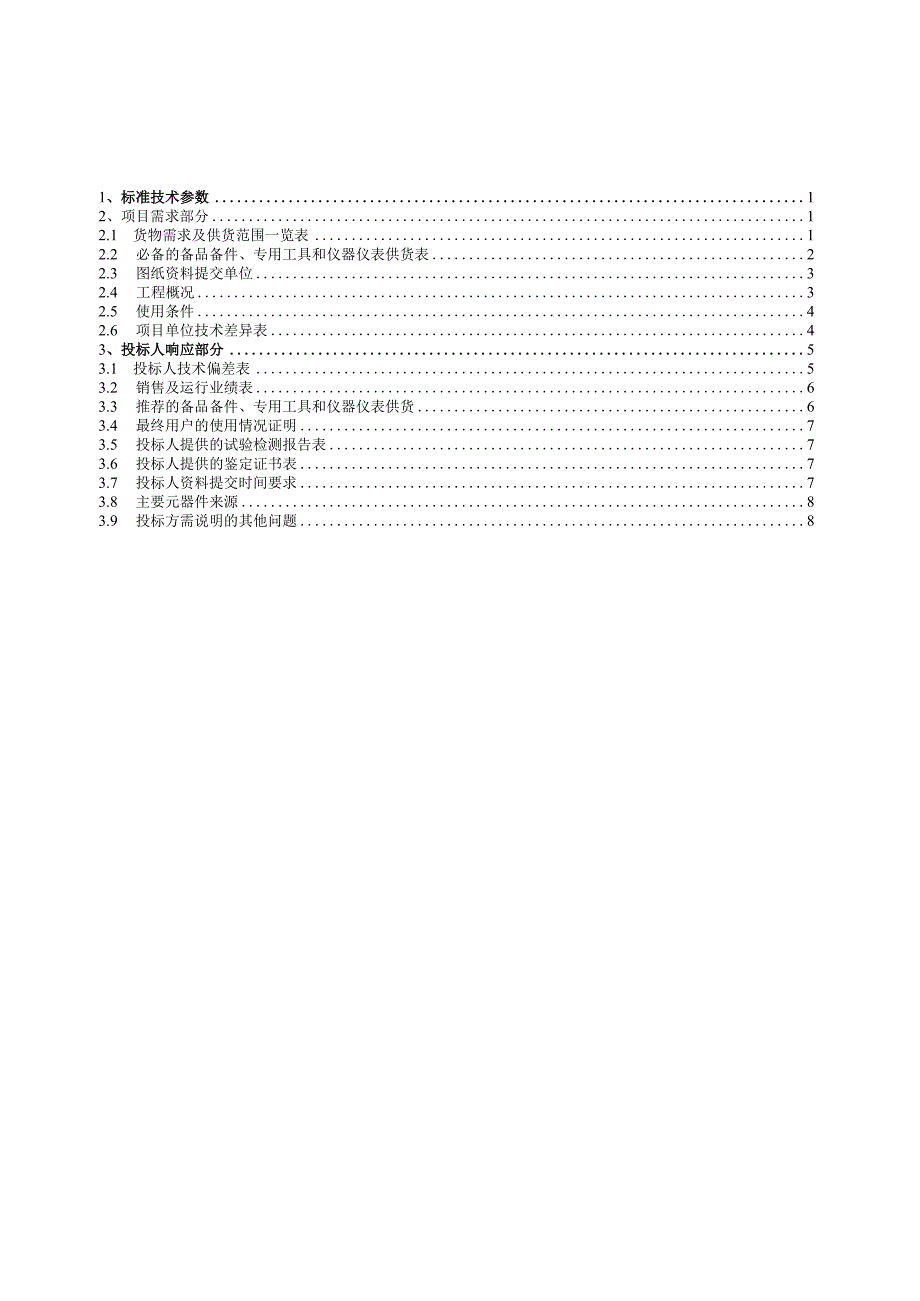 04kV低压配电箱标准技术标书 专用部分.docx_第2页