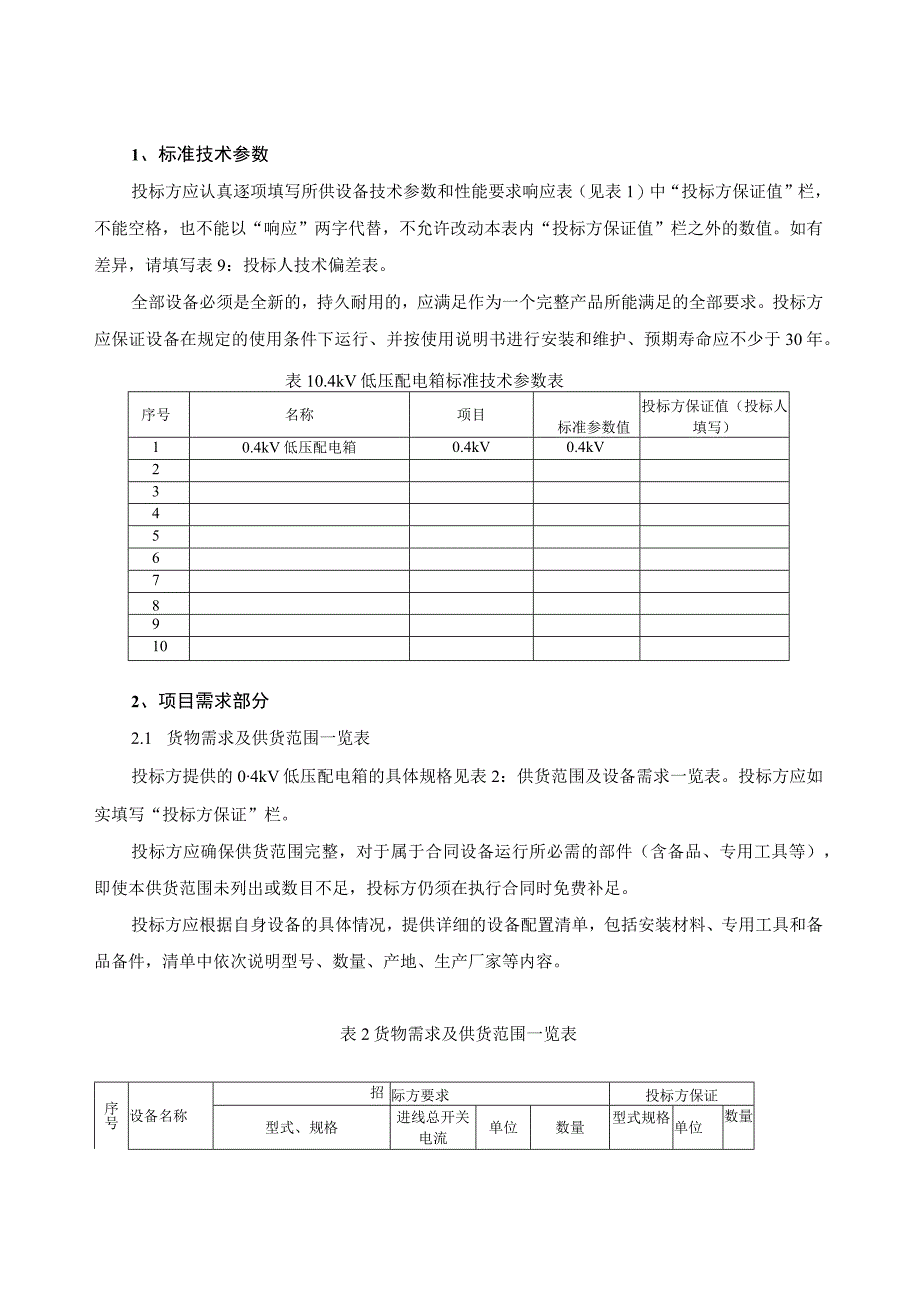 04kV低压配电箱标准技术标书 专用部分.docx_第3页