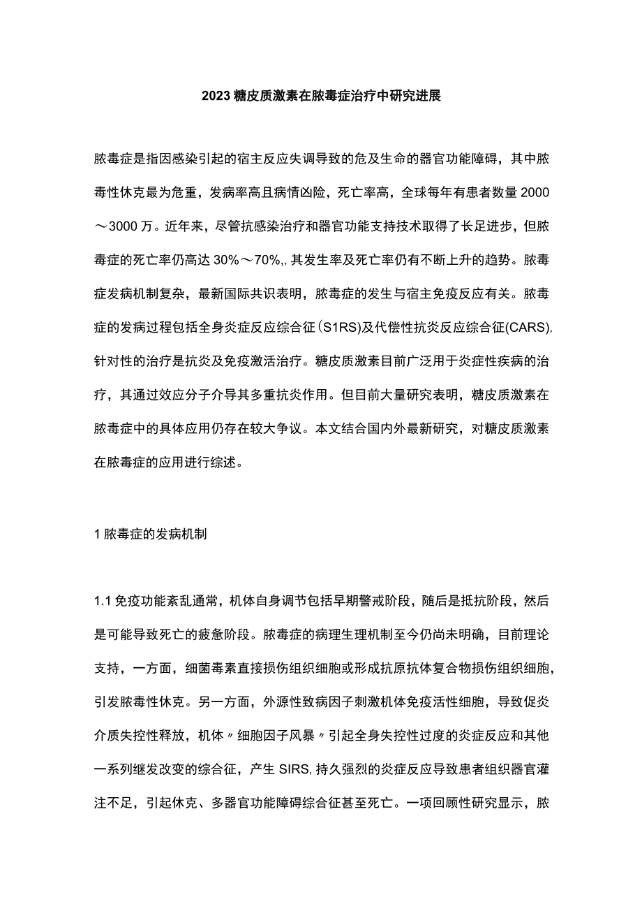 2023糖皮质激素在脓毒症治疗中研究进展.docx_第1页