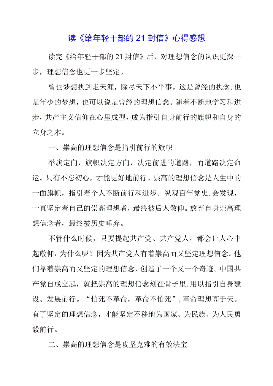 2023年读《给年轻干部的21封信》心得感想.docx_第1页