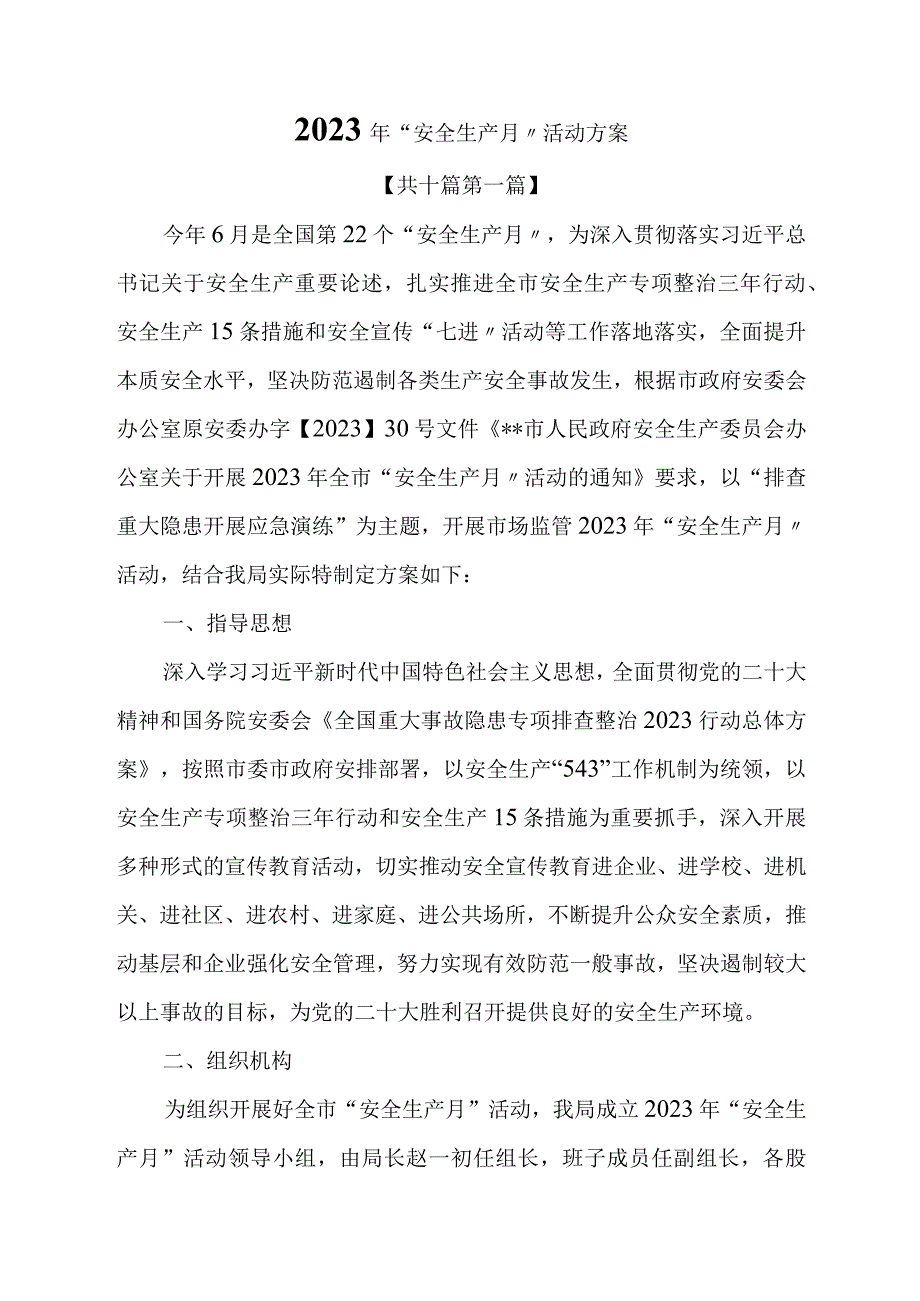 2023年安全生产月活动方案.docx_第1页