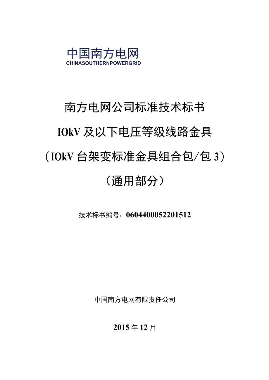 010kV台架变标准金具标准技术标书通用部分.docx_第1页