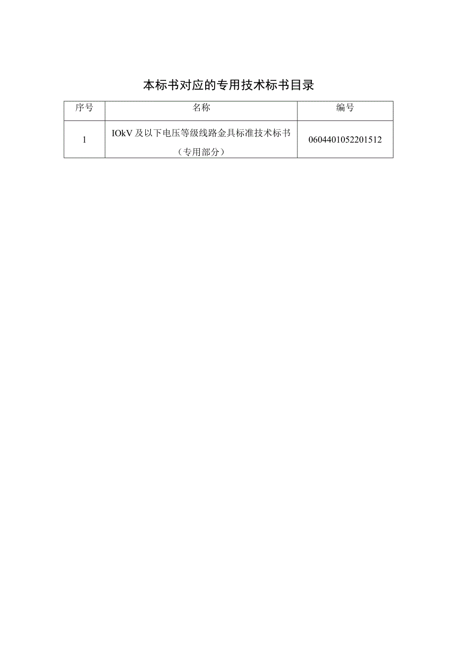 010kV台架变标准金具标准技术标书通用部分.docx_第2页