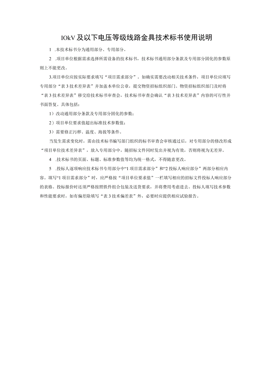 010kV台架变标准金具标准技术标书通用部分.docx_第3页