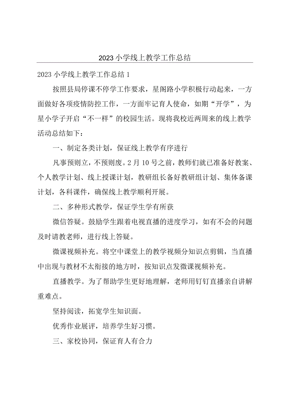 2023小学线上教学工作总结.docx_第1页