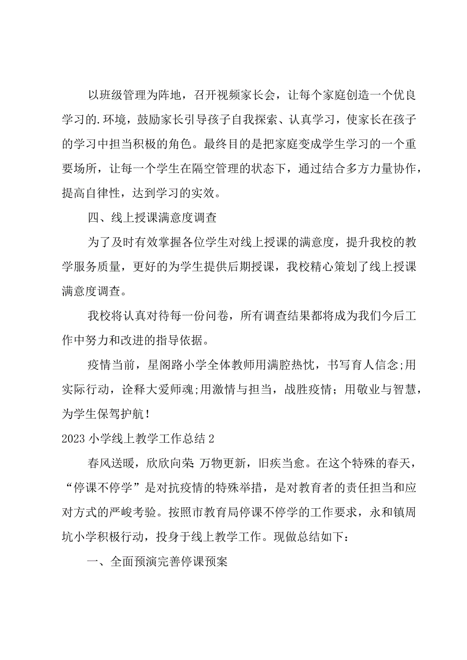 2023小学线上教学工作总结.docx_第2页