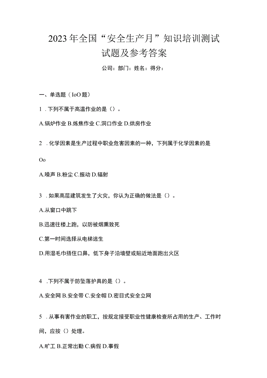 2023年全国安全生产月知识培训测试试题及参考答案_001.docx_第1页