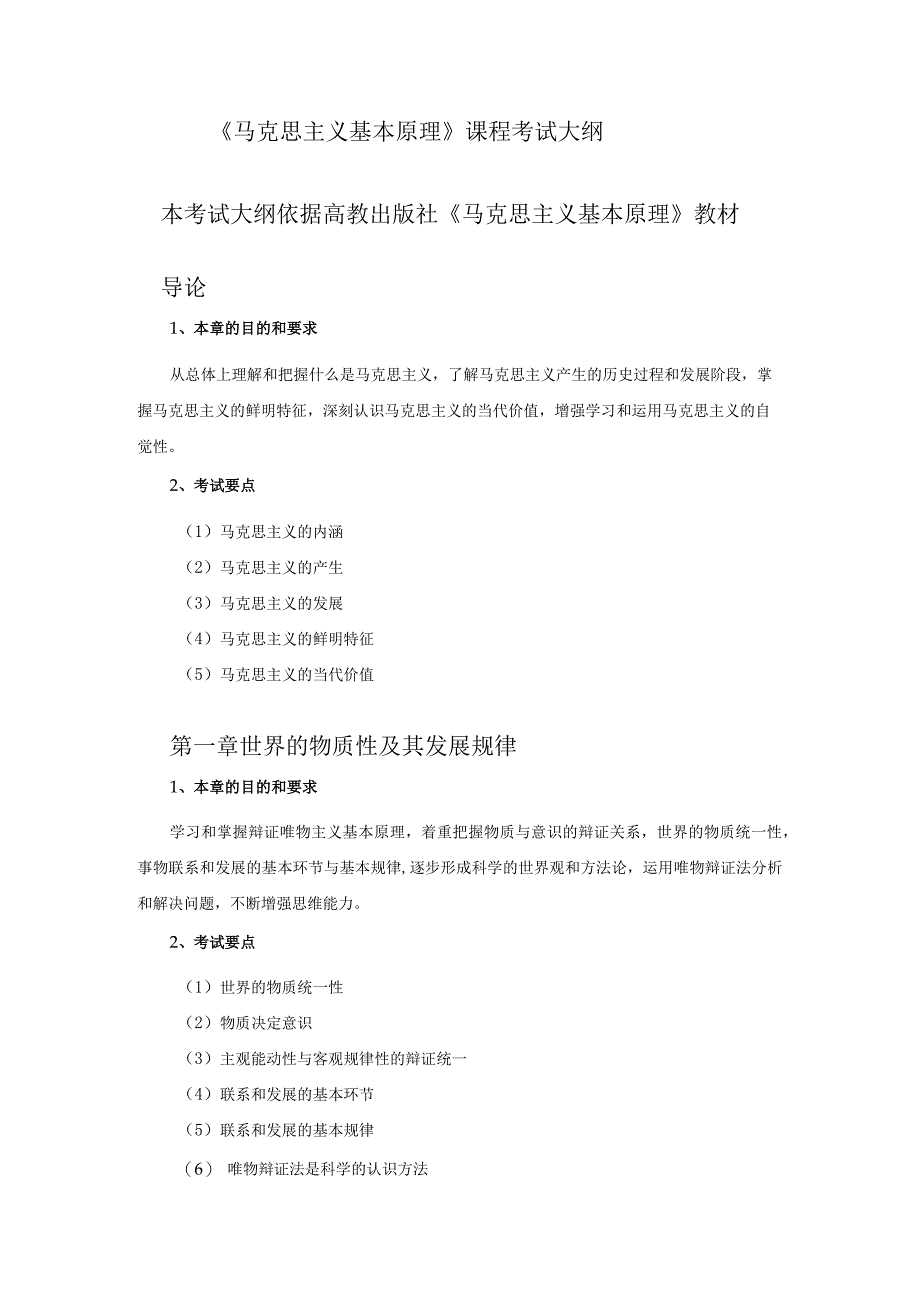 703 马克思主义基本原理课程考试大纲.docx_第1页