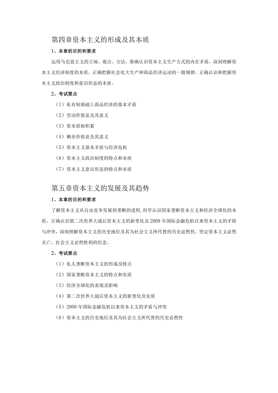 703 马克思主义基本原理课程考试大纲.docx_第3页