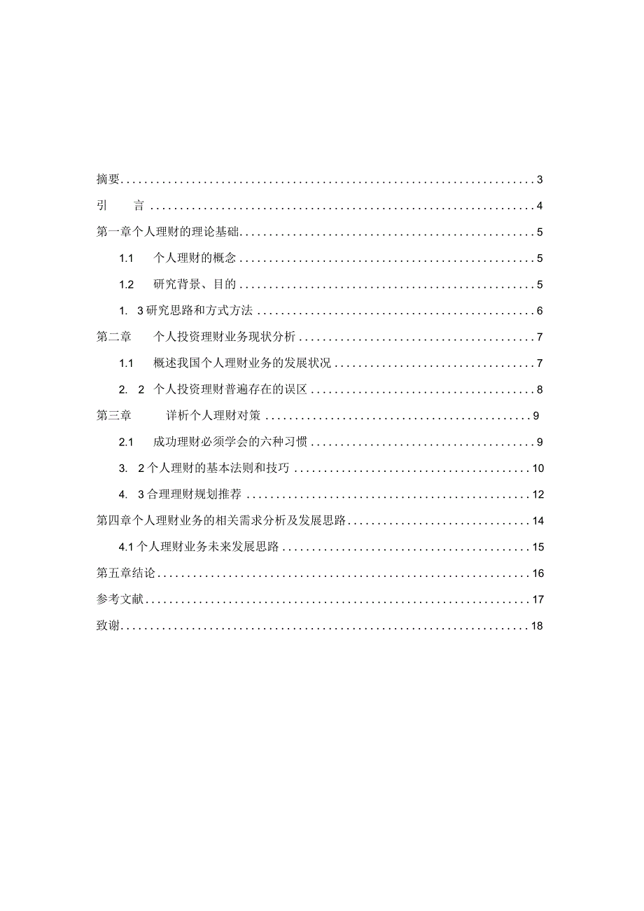 2023年整理毕业论文个人理财论文.docx_第1页