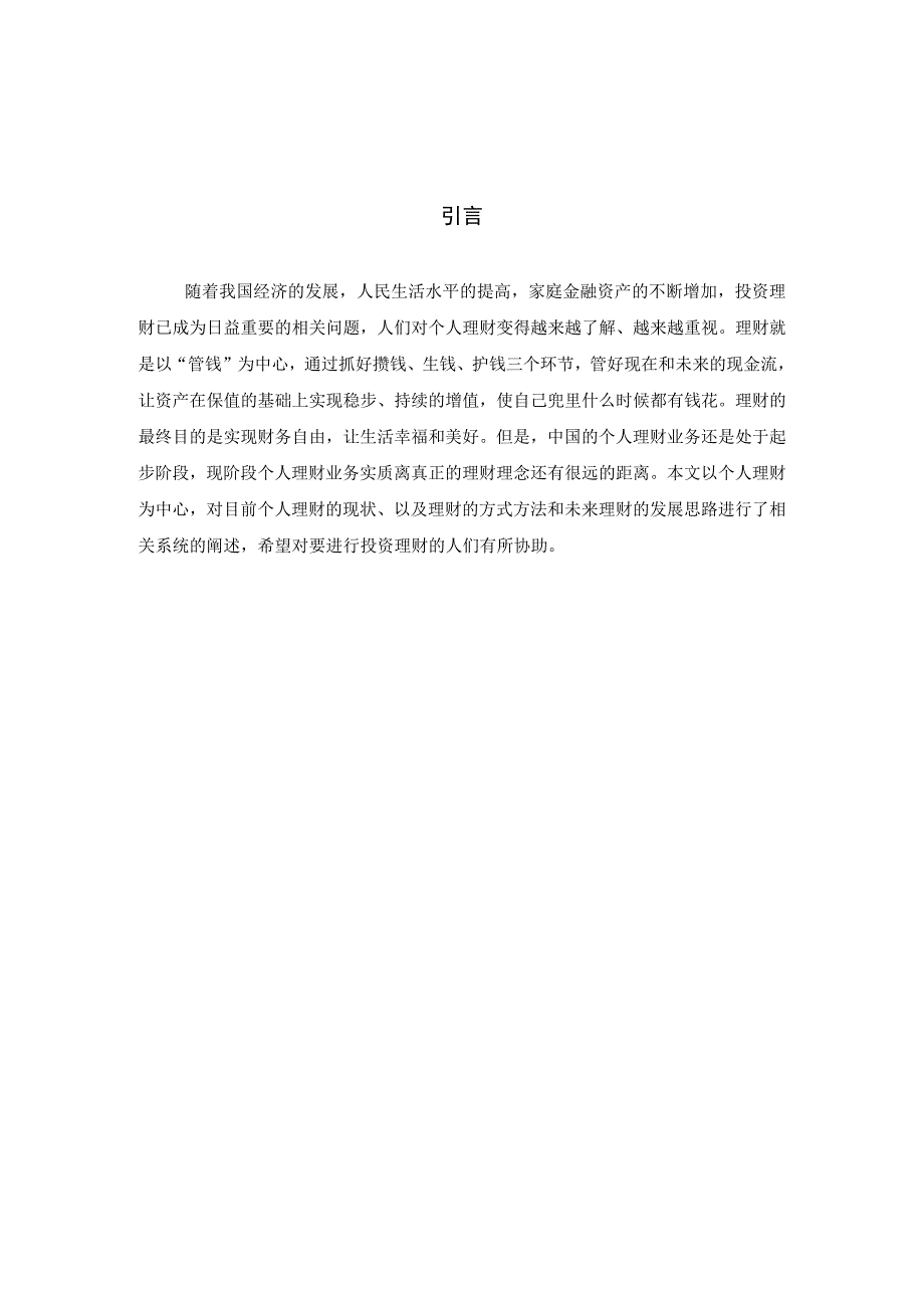 2023年整理毕业论文个人理财论文.docx_第3页