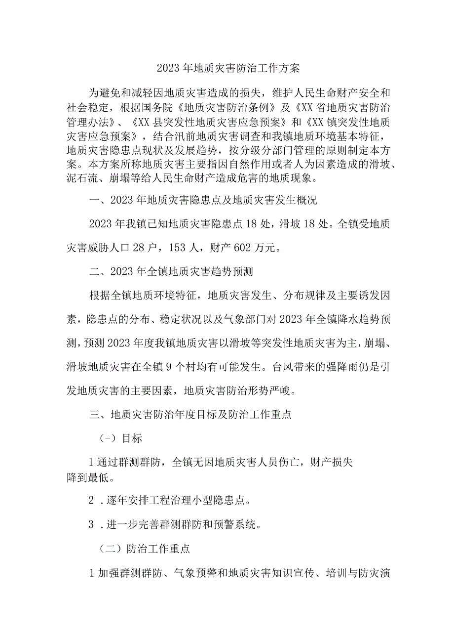 2023年开展地质灾害防治工作专项方案 汇编4份.docx_第1页