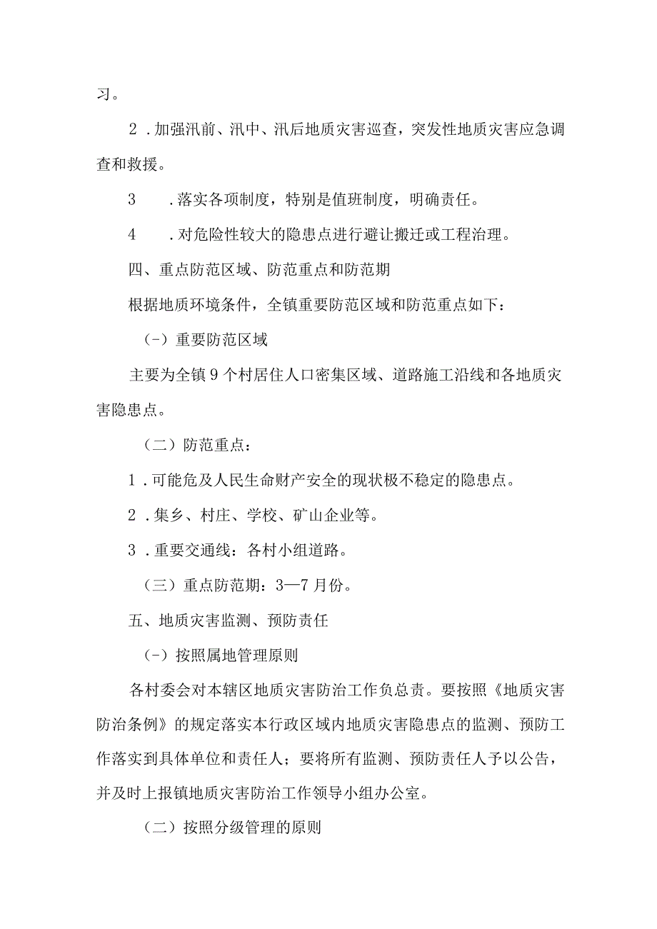 2023年开展地质灾害防治工作专项方案 汇编4份.docx_第2页