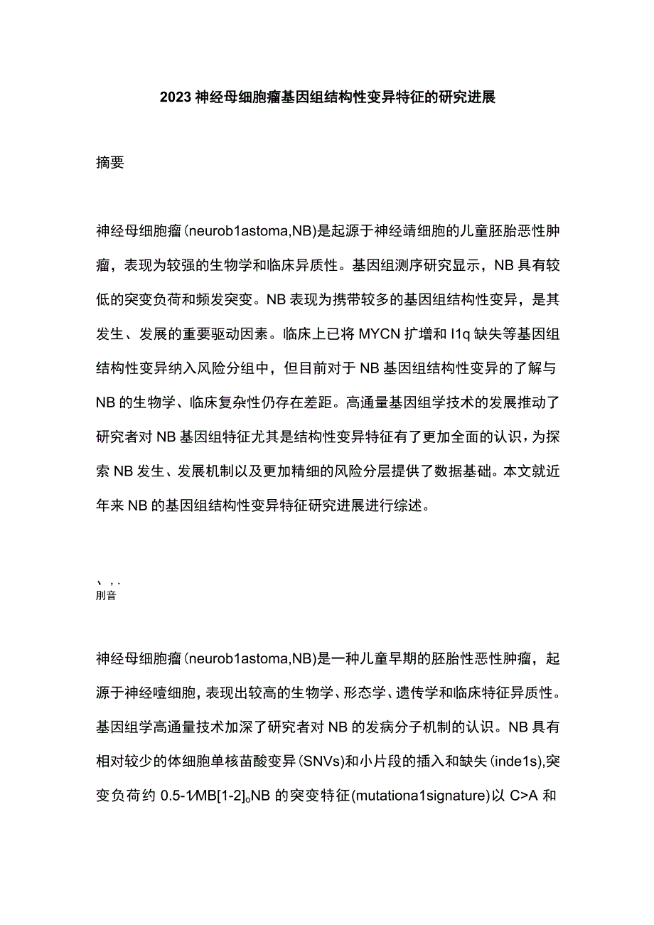 2023神经母细胞瘤基因组结构性变异特征的研究进展.docx_第1页