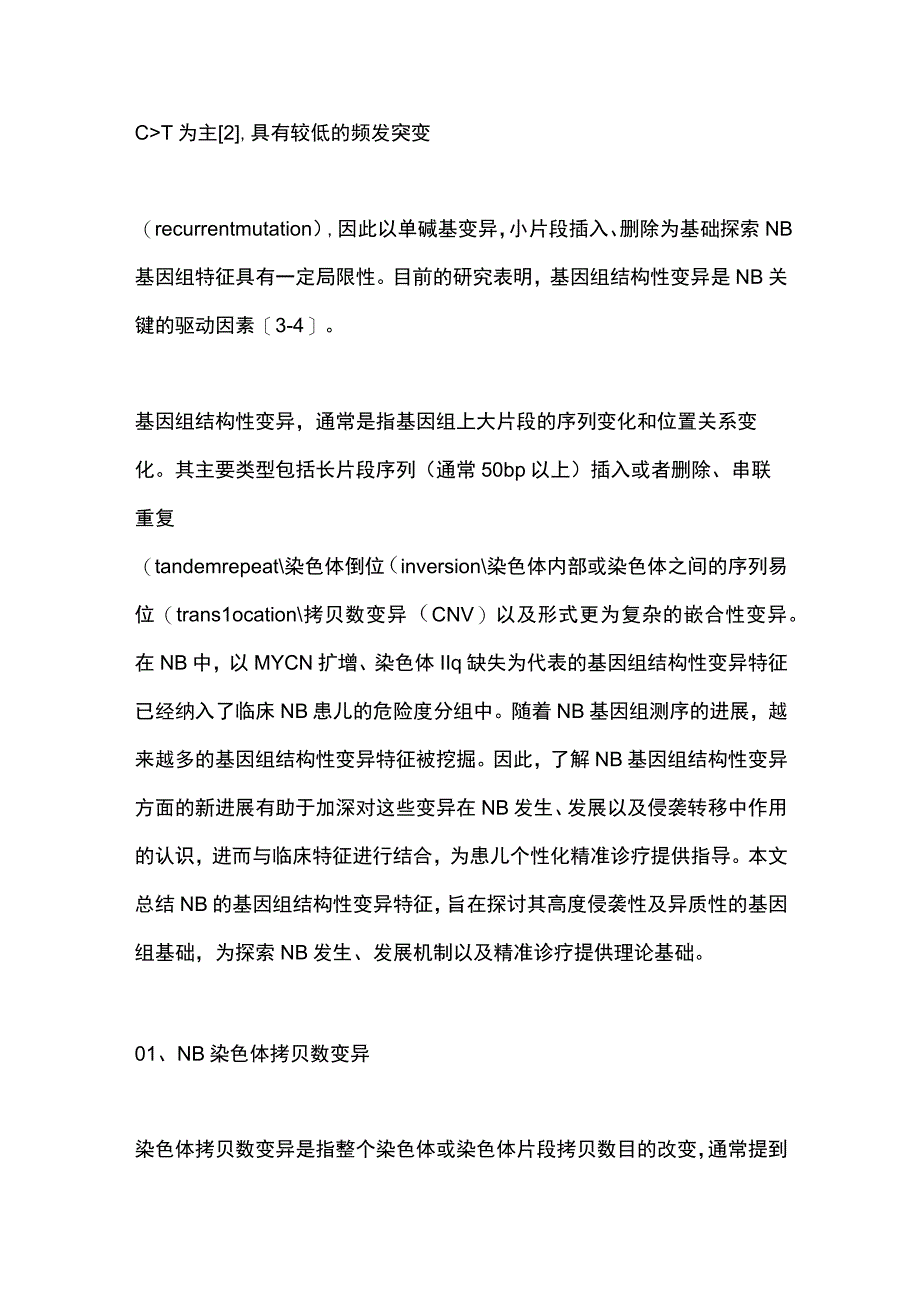 2023神经母细胞瘤基因组结构性变异特征的研究进展.docx_第2页