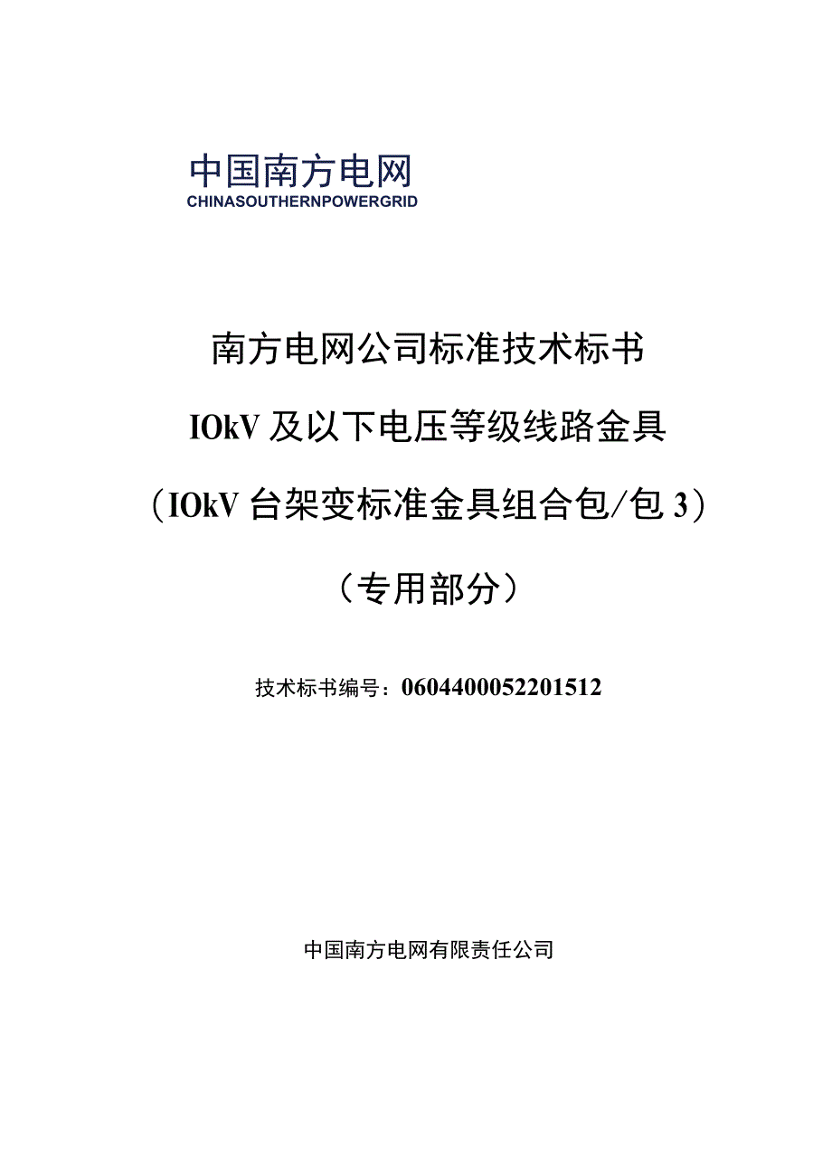 110kV台架变标准金具标准技术标书专用部分.docx_第1页