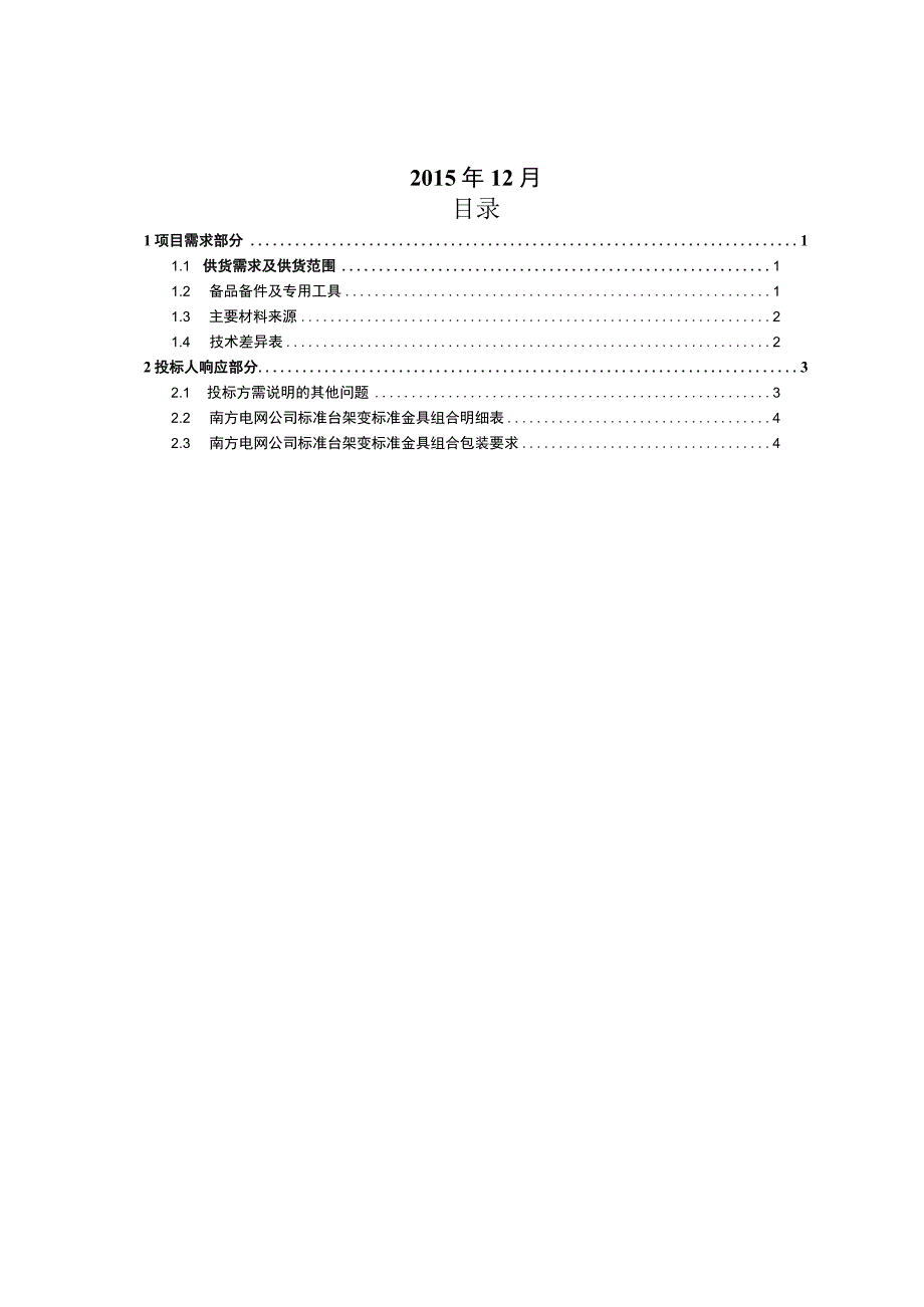 110kV台架变标准金具标准技术标书专用部分.docx_第2页