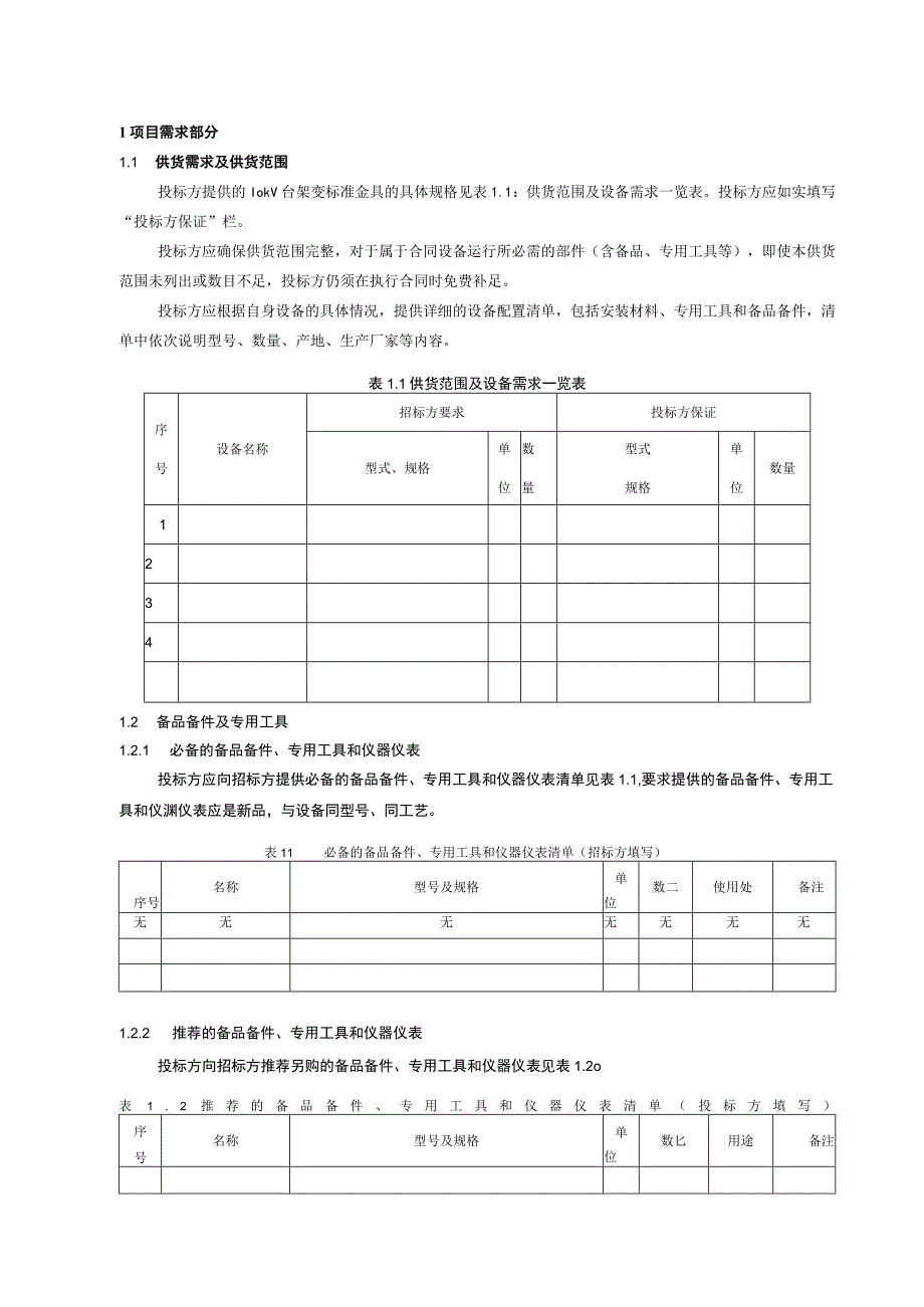 110kV台架变标准金具标准技术标书专用部分.docx_第3页