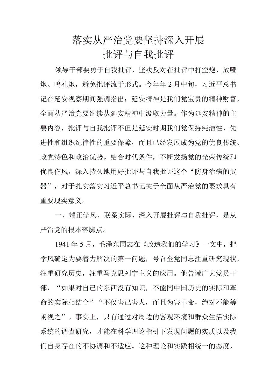 8月主题党日：落实从严治党开展自我评价及批评.docx_第1页