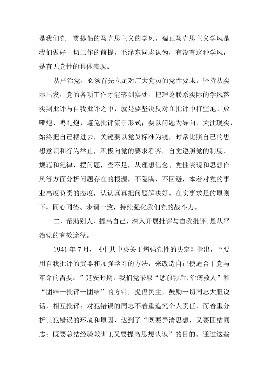 8月主题党日：落实从严治党开展自我评价及批评.docx_第2页