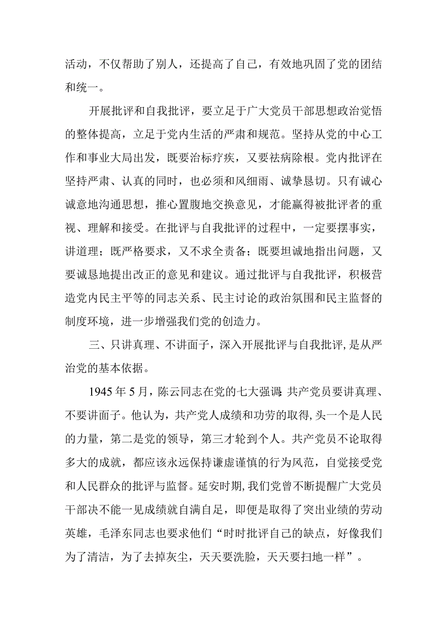 8月主题党日：落实从严治党开展自我评价及批评.docx_第3页