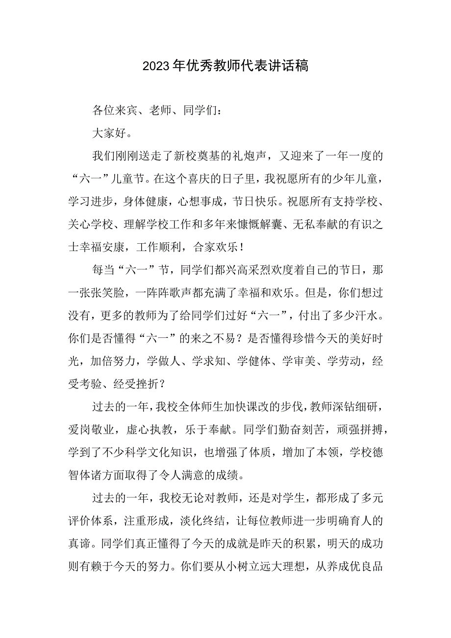 2023年教师代表讲话稿精简.docx_第1页