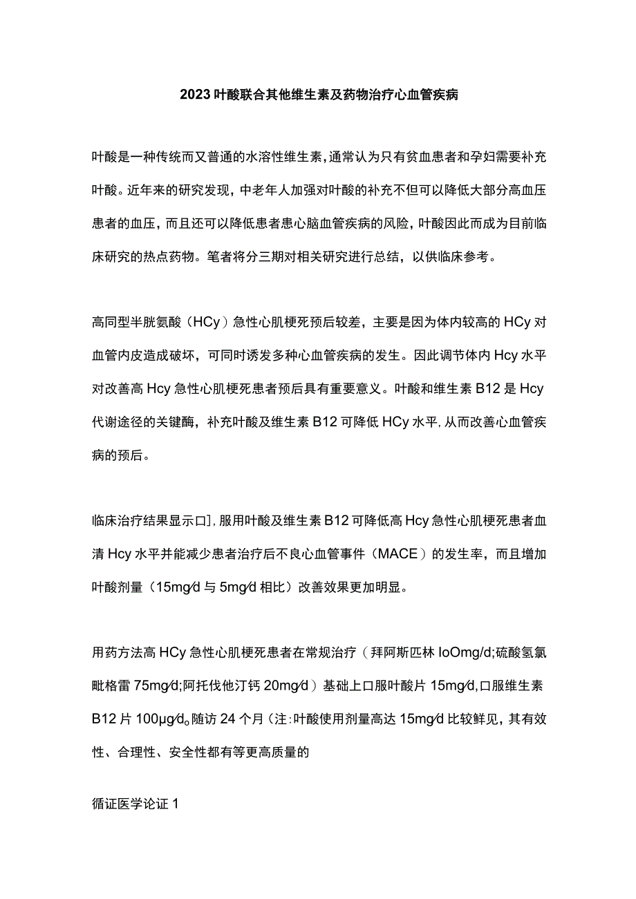 2023叶酸联合其他维生素及药物治疗心血管疾病.docx_第1页