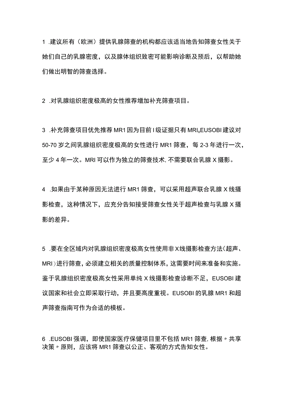 2023欧洲乳腺影像学会EUSOBI对乳腺组织密度极高女性的乳腺癌筛查建议.docx_第3页