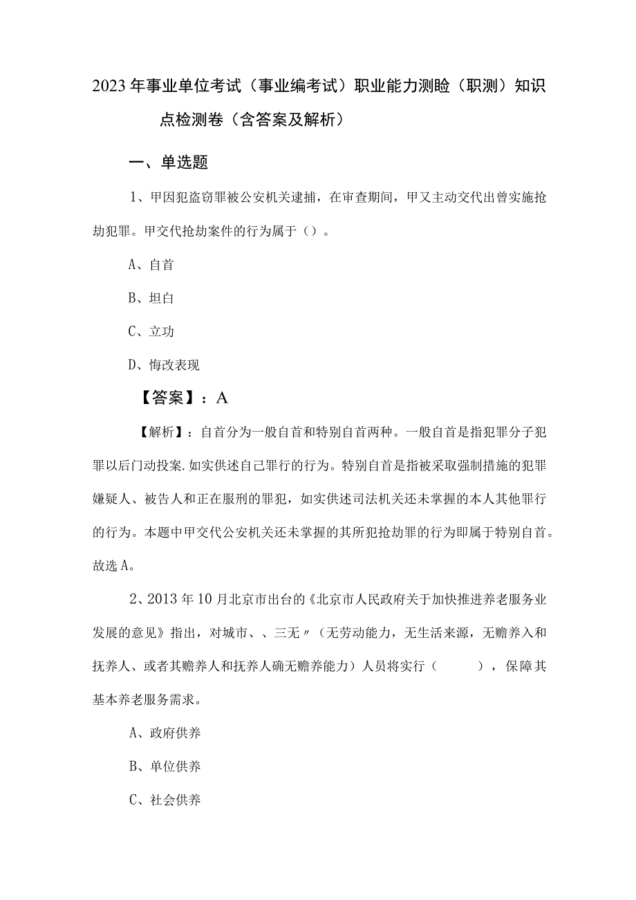 2023年事业单位考试事业编考试职业能力测验职测知识点检测卷含答案及解析.docx_第1页