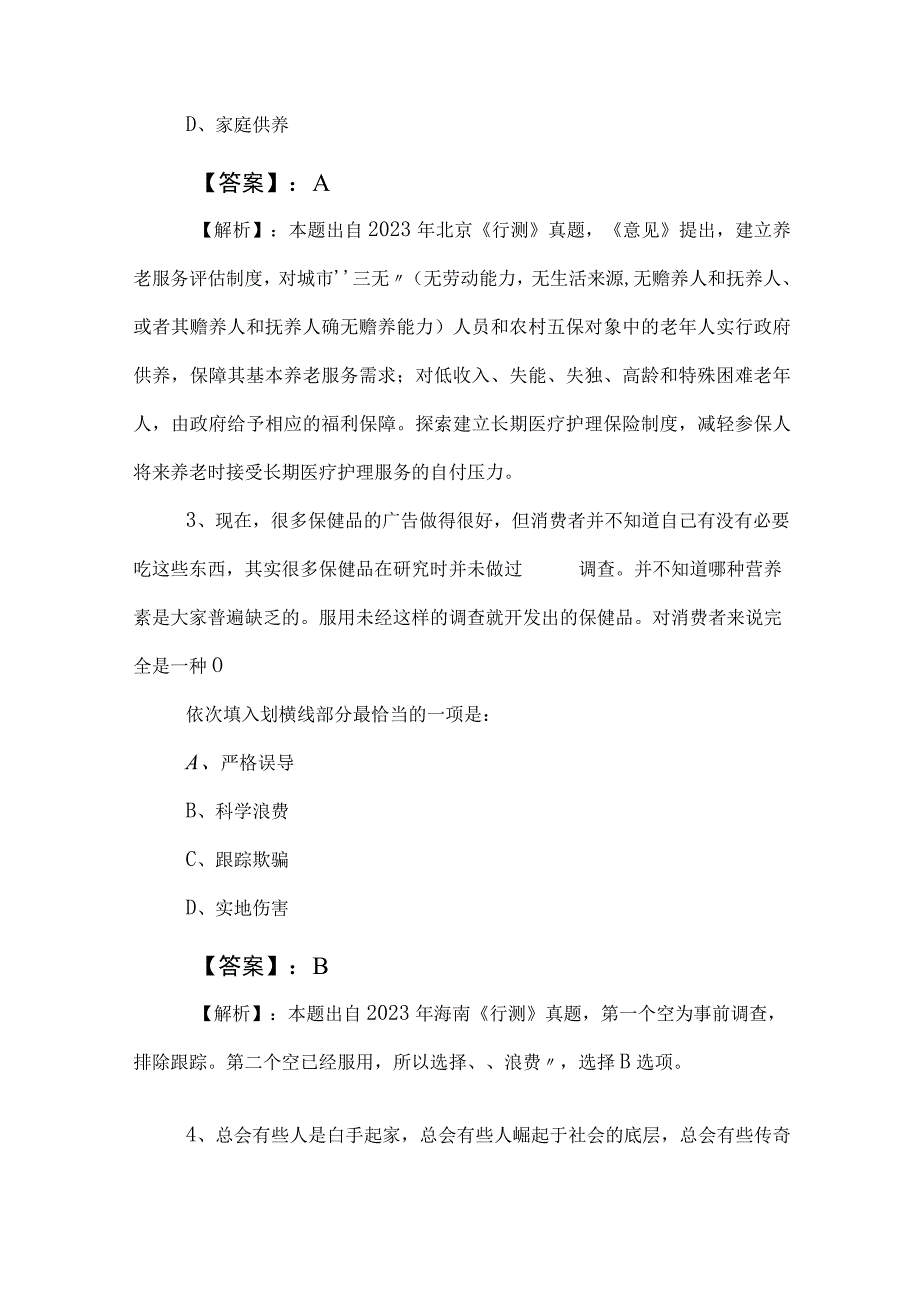 2023年事业单位考试事业编考试职业能力测验职测知识点检测卷含答案及解析.docx_第2页