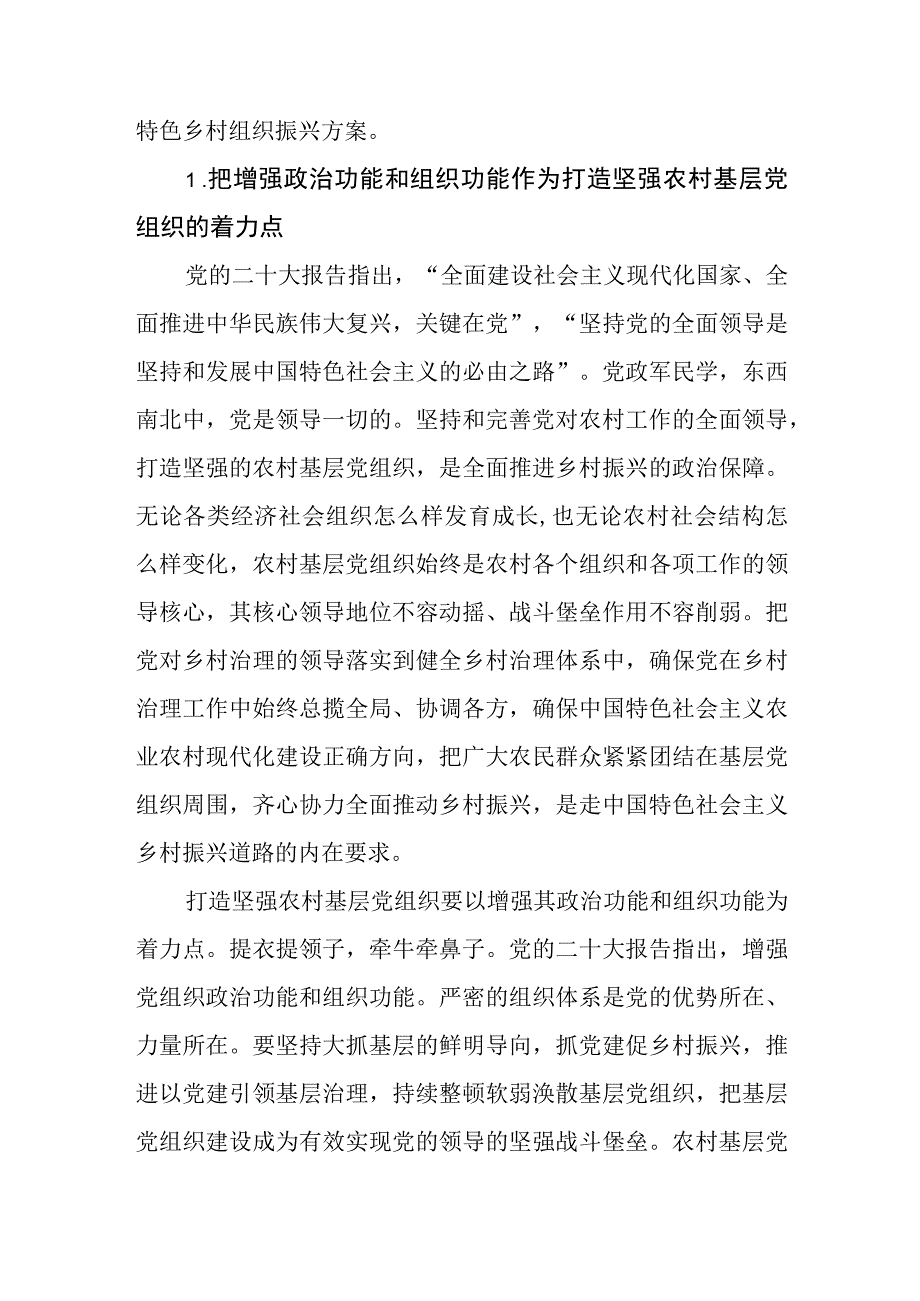 2023年党建理论文章：扎实推动乡村组织振兴深入学习宣传贯彻党的二十大精神.docx_第2页