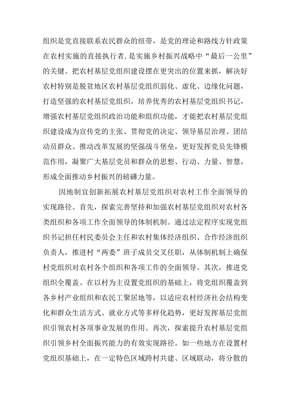 2023年党建理论文章：扎实推动乡村组织振兴深入学习宣传贯彻党的二十大精神.docx_第3页