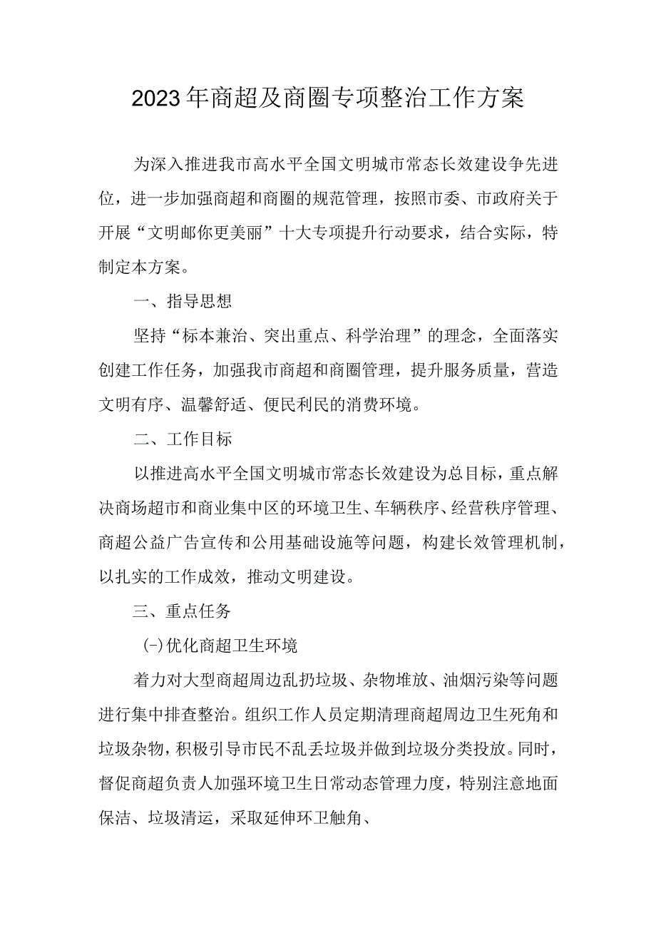 2023年商超及商圈专项整治工作方案.docx_第1页