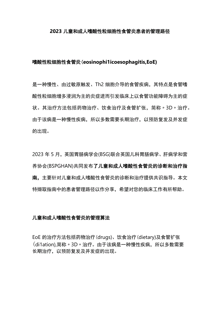 2023儿童和成人嗜酸性粒细胞性食管炎患者的管理路径.docx_第1页