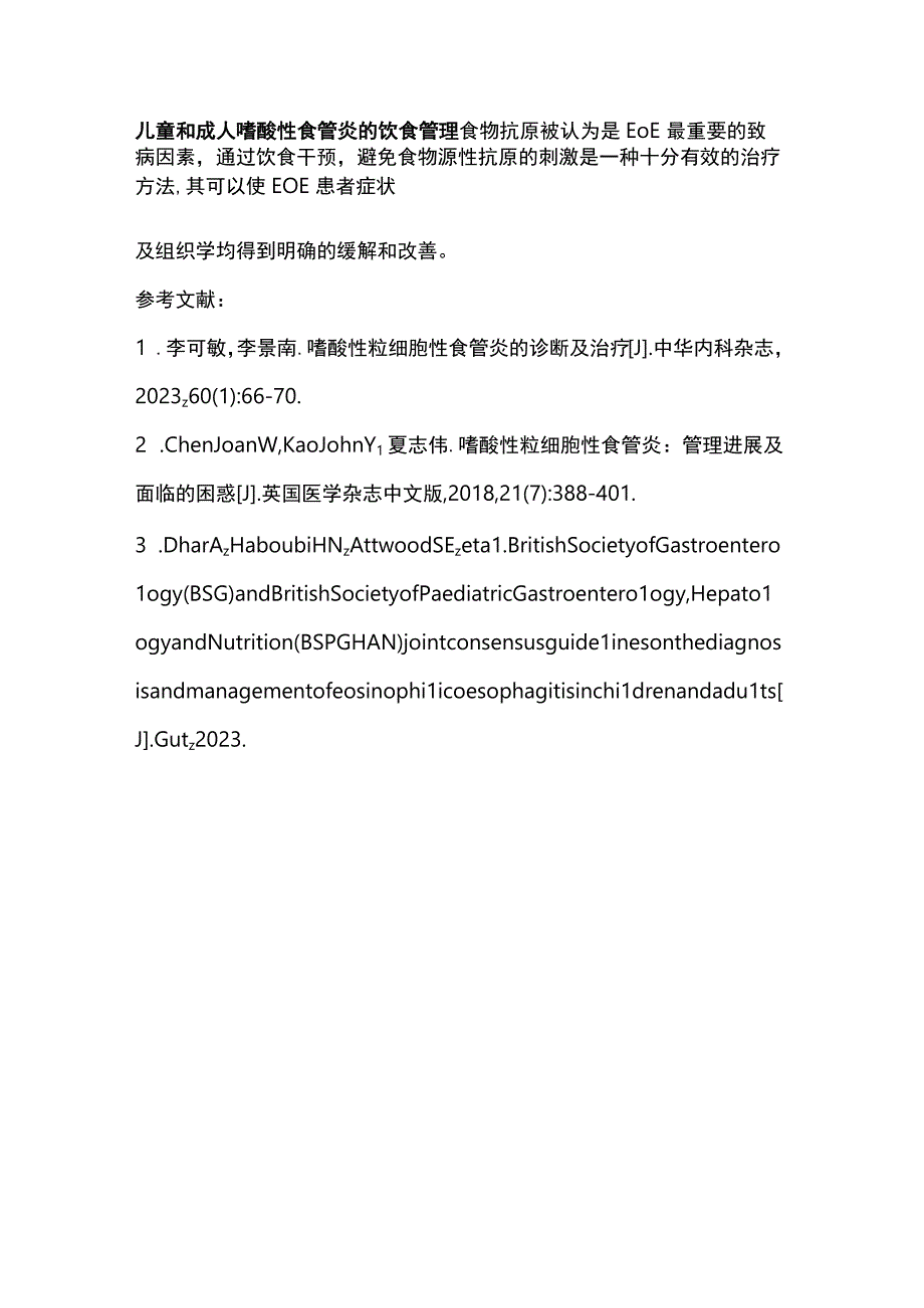 2023儿童和成人嗜酸性粒细胞性食管炎患者的管理路径.docx_第2页