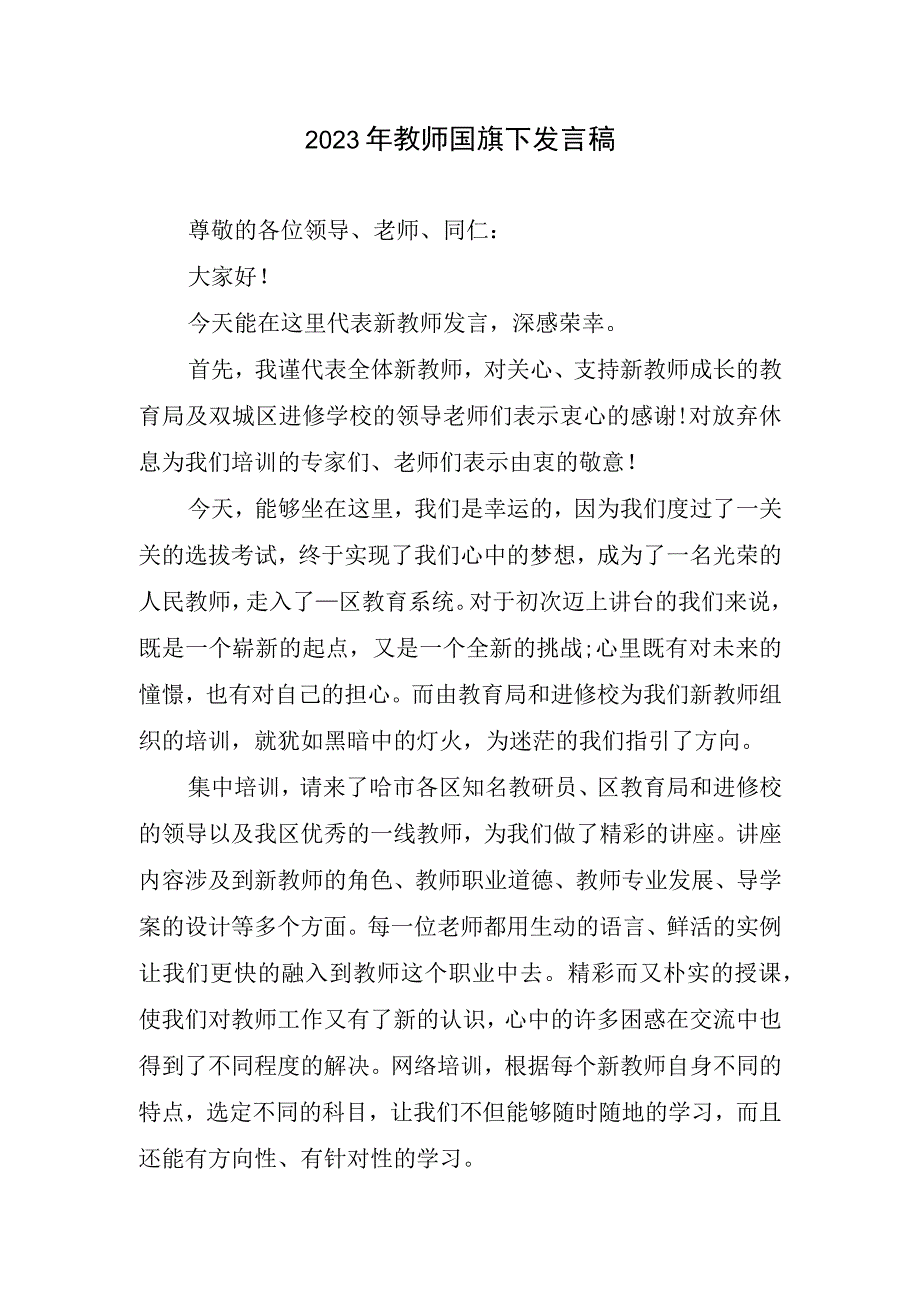 2023年教师国旗下发言稿精简.docx_第1页