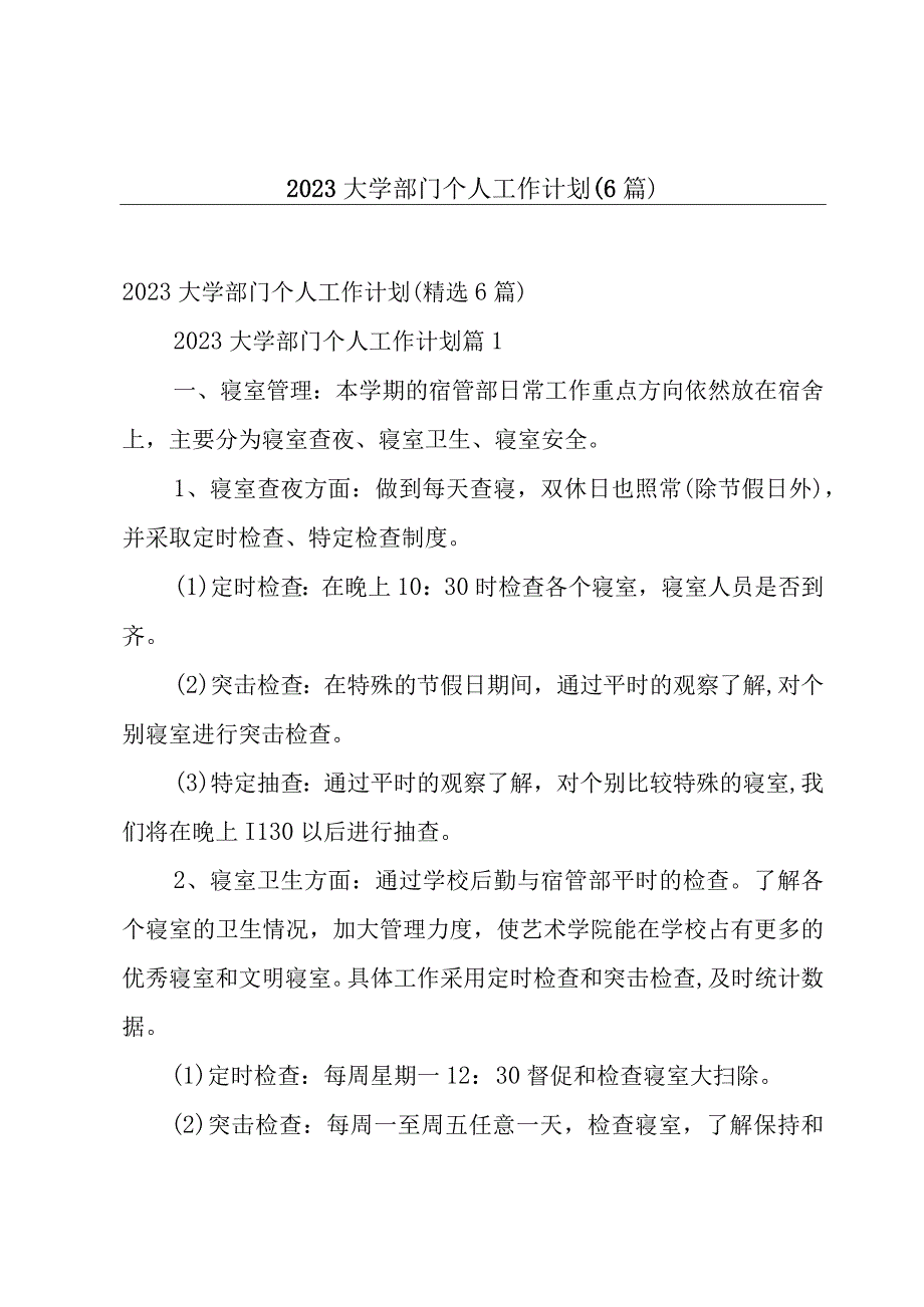 2023大学部门个人工作计划6篇.docx_第1页