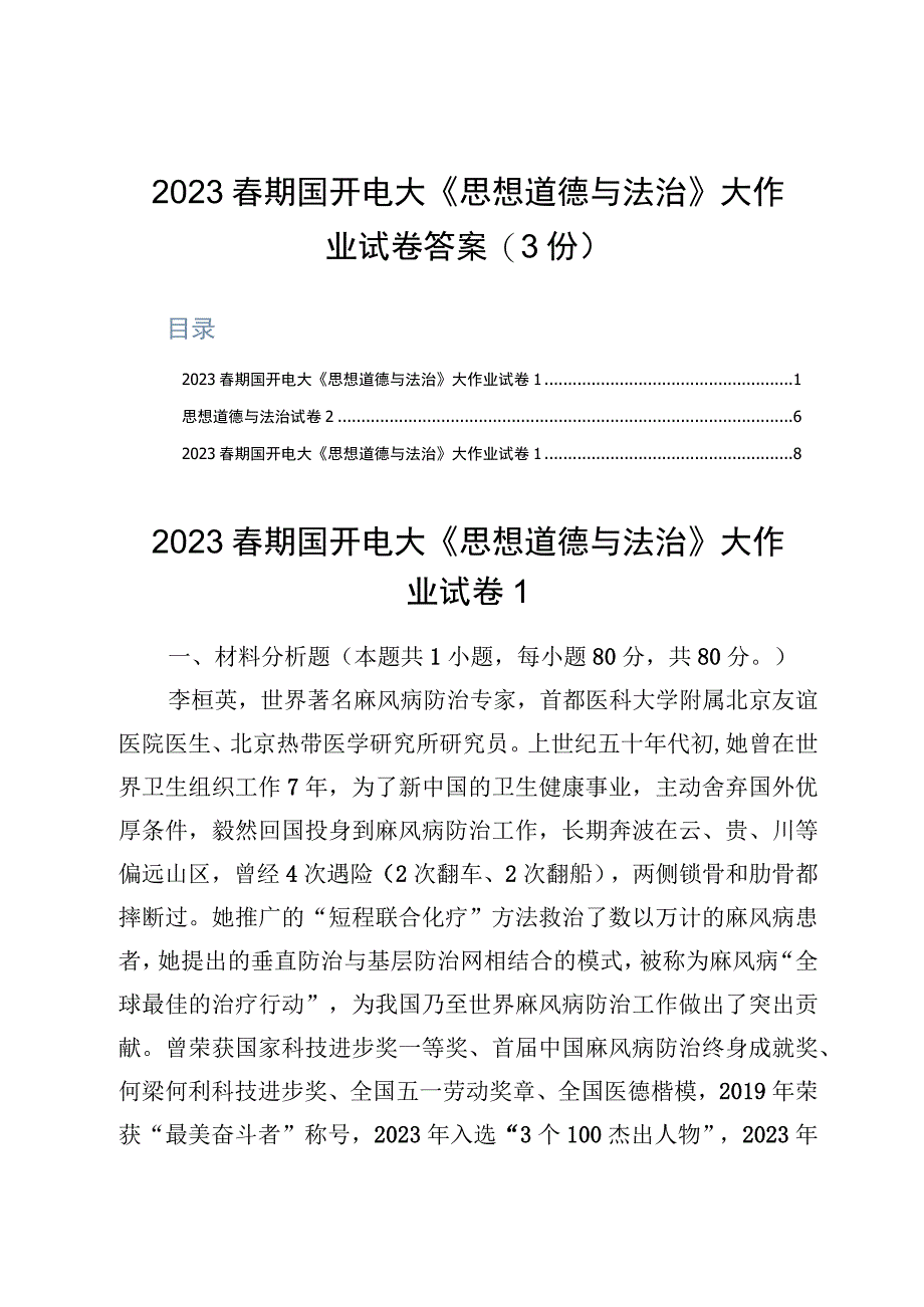 2023春期国开电大《思想道德与法治》大作业试卷答案3份.docx_第1页