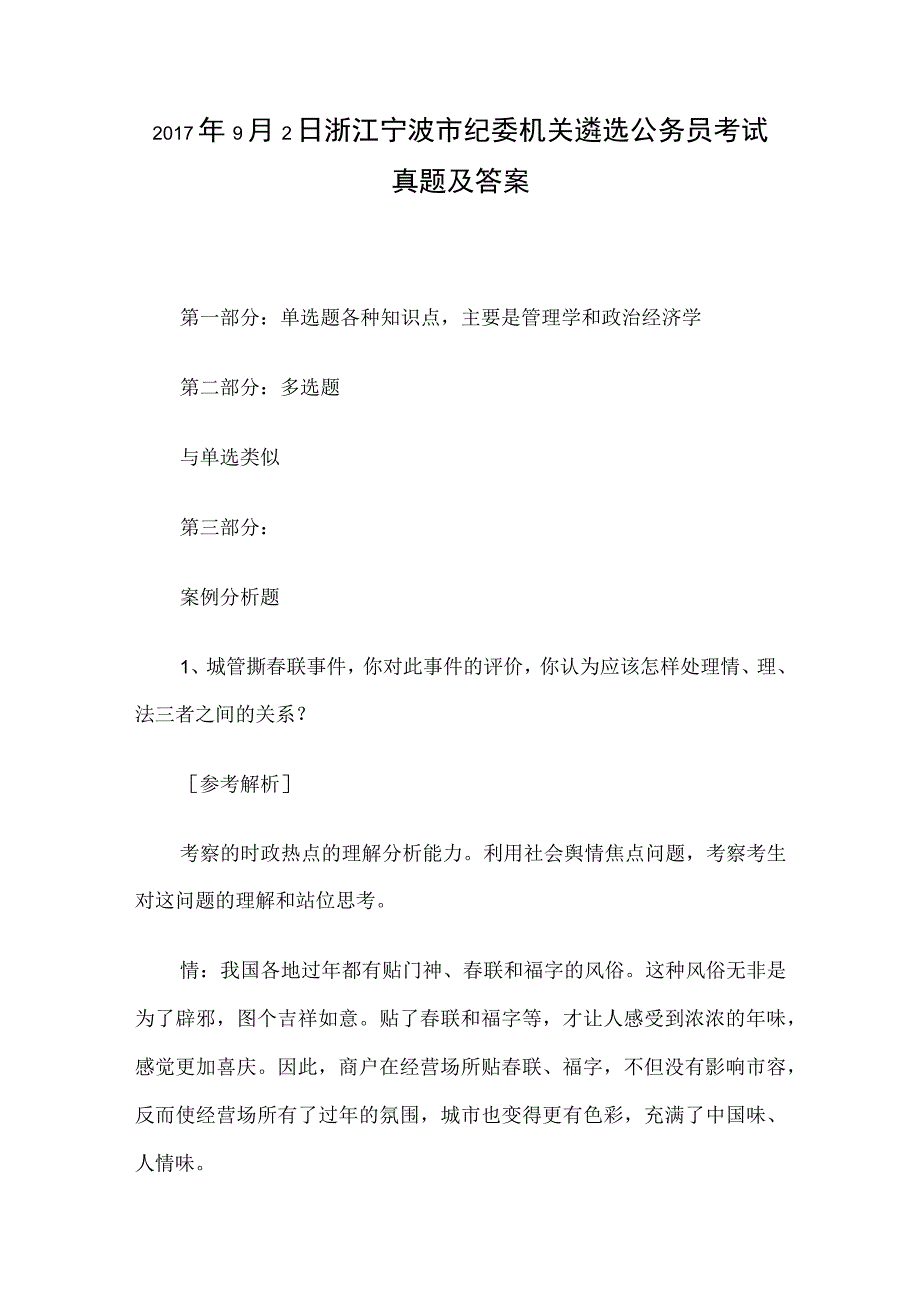 2017年9月2日浙江宁波市纪委机关遴选公务员考试真题及答案.docx_第1页