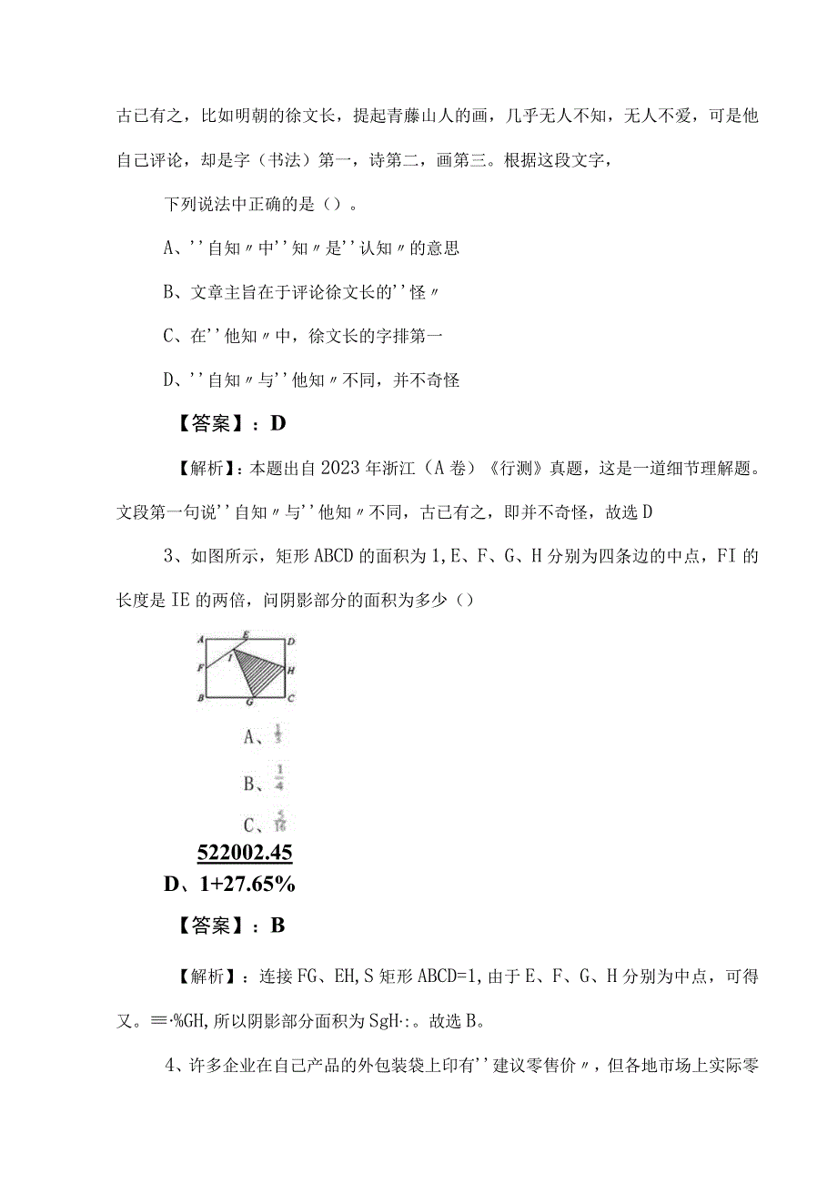 2023年公务员考试公考行政职业能力检测月底检测卷附答案及解析.docx_第2页