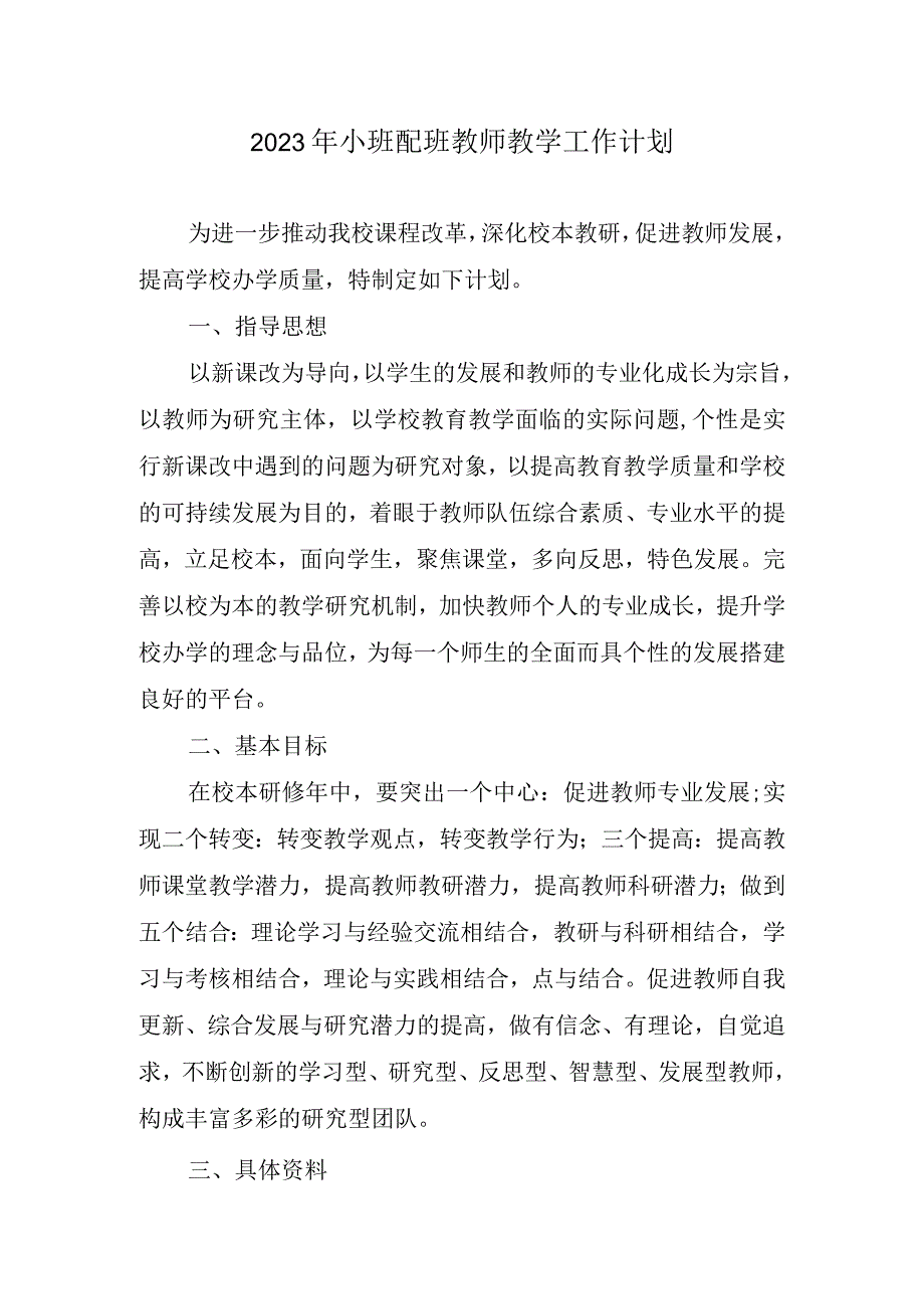 2023年小班配班教师教学工作计划.docx_第1页