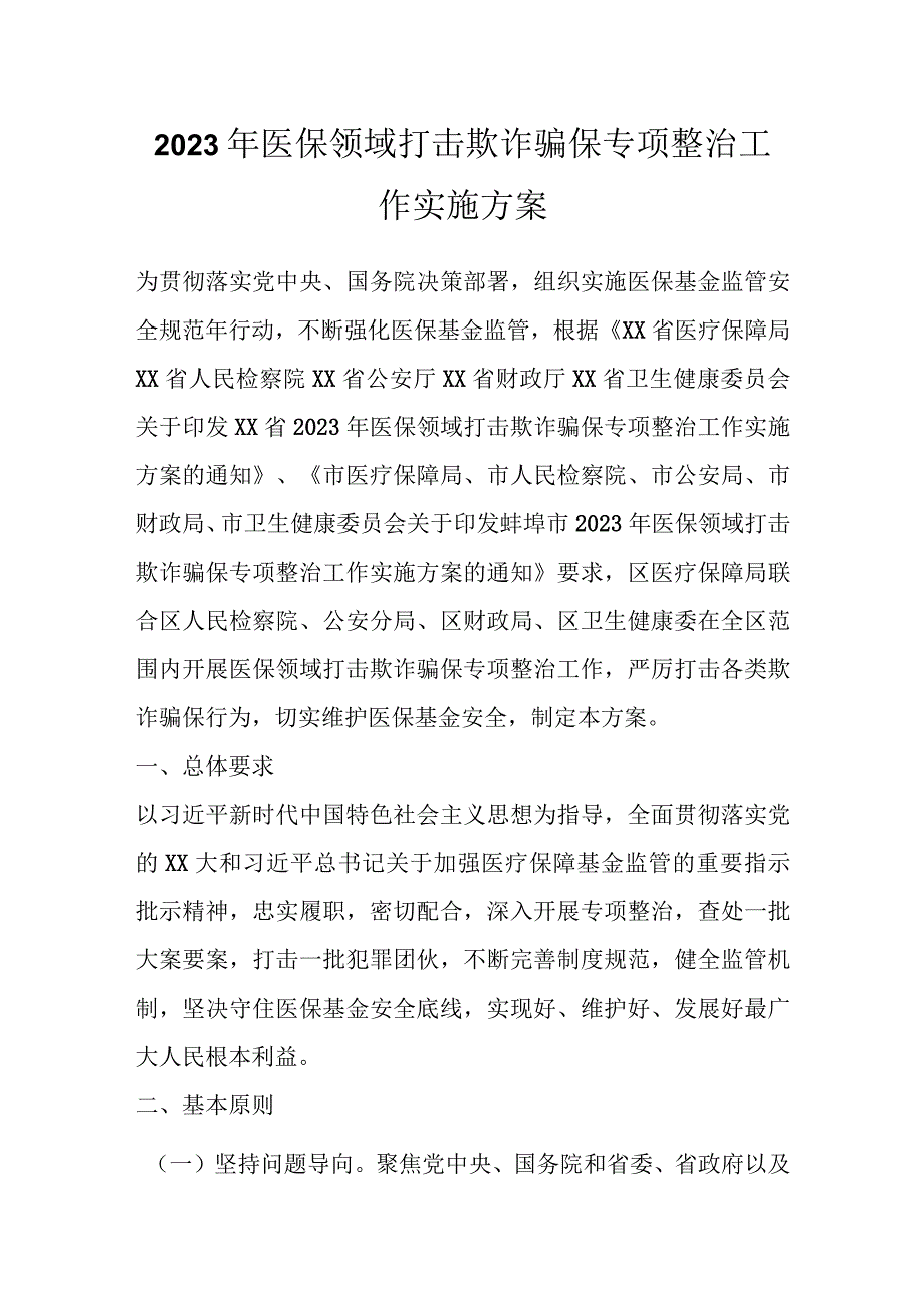 2023年医保领域打击欺诈骗保专项整治工作实施方案.docx_第1页